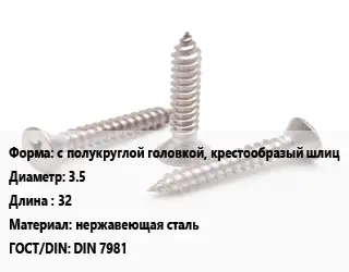 Саморез с полукруглой головкой, крестообразый шлиц D=3.5 L=32 нержавеющая сталь ГОСТ: DIN 7981